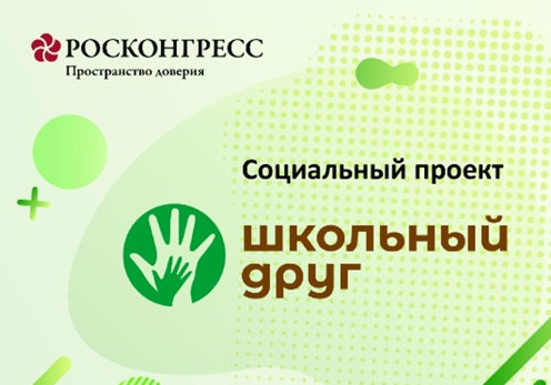 Проект «Школьный друг» Фонда Росконгресс